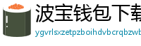 波宝钱包下载